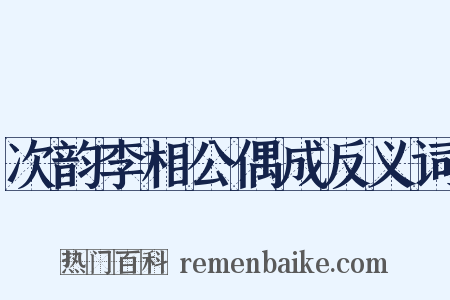 次韵李相公偶成反义词是什么意思的图片